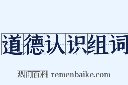 道德认识组词是什么意思的图片